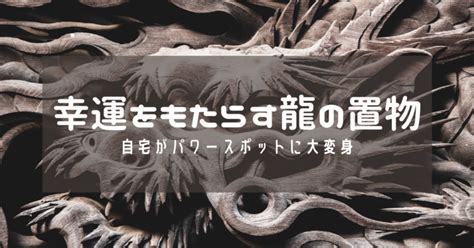 龍木雕風水|「玄関がパワースポットになる」幸運を呼び込む龍の。